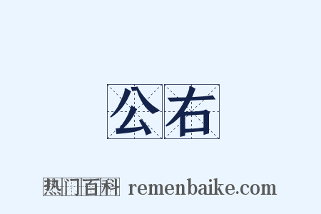 公右是什么意思的图片